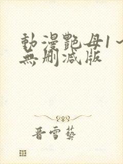 动漫艳母1～6无删减版