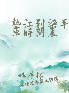 垫江到梁平的客车时间表