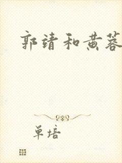 郭靖和黄蓉结局