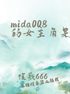 mida008的女主角是谁