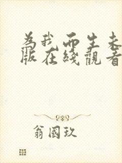 为我而生未删减版在线观看