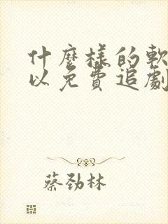 什么样的软件可以免费追剧