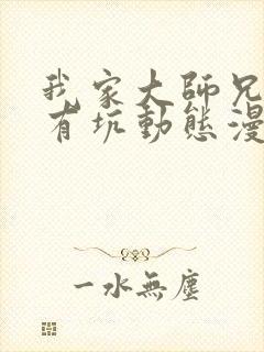 我家大师兄脑子有坑动态漫
