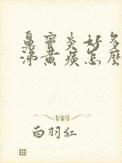 鼻窦炎好多黄鼻涕黄痰怎么办