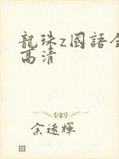 龙珠z国语全集高清