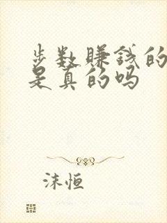 步数赚钱的软件是真的吗