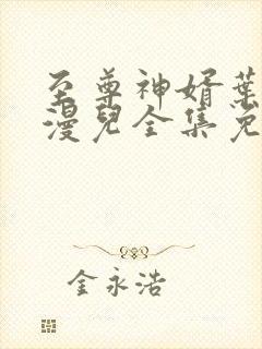 至尊神婿叶昊郑漫儿全集免费下载