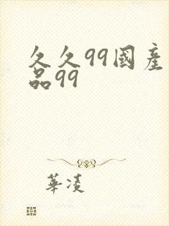 久久99国产精品99