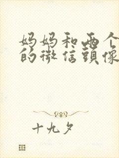 妈妈和两个女儿的微信头像