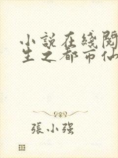 小说在线阅读重生之都市仙尊