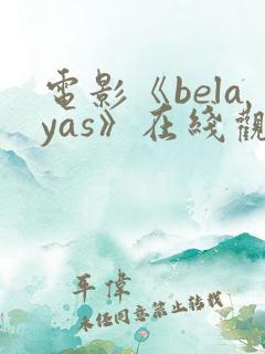 电影《belayas》在线观看
