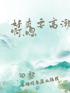 好爽要高潮了啊啊.嗯