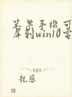 苹果手机可以投屏到win10电脑上吗