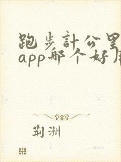 跑步计公里数的app哪个好用