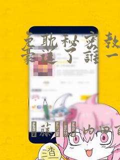 免耽秘密教学子豪送了谁一个手表