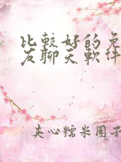 比较好的免费交友聊天软件