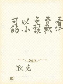 可以免费看遮天的小说软件