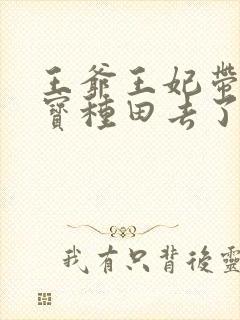 王爷王妃带着三宝种田去了