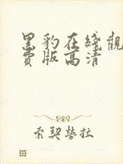 黑豹在线观看免费版高清