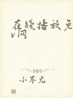 在线播放免费av网