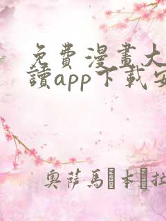 免费漫画大全阅读app下载安装