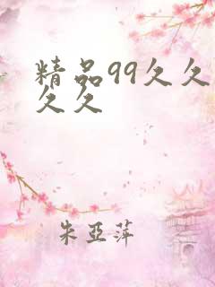 精品99久久久久久