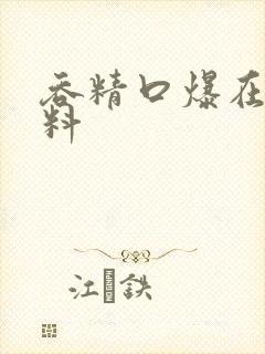 吞精口爆在线黑料