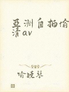 亚洲自拍偷拍高清av