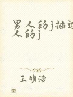 男人的j插进女人的j