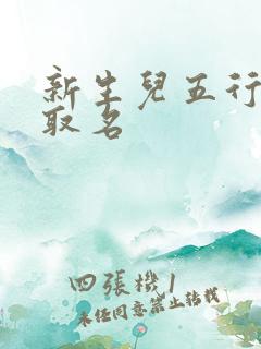 新生儿五行缺金取名