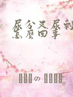 尿分叉尿刺痛是怎么回事