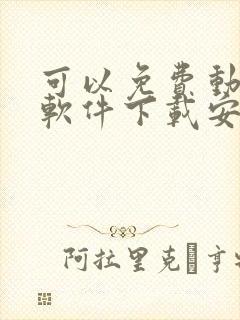 可以免费动漫的软件下载安装