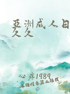 亚洲成人日韩久久久