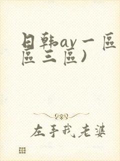 日韩av一区二区三区)