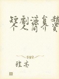 短剧演员赵振东个人简介资料