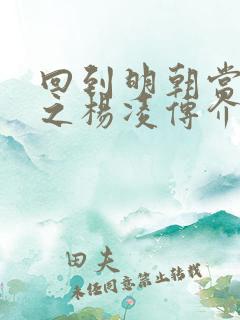 回到明朝当王爷之杨凌传介绍