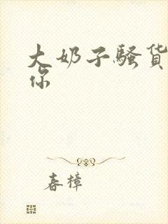 大奶子骚货操死你