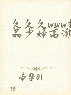 久久久www极品少妇高潮