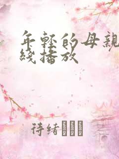 年轻的母亲 在线播放