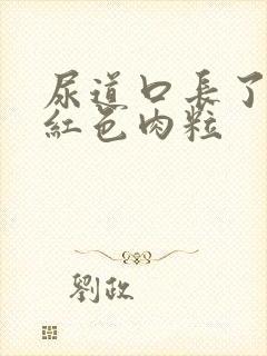 尿道口长了很多红色肉粒