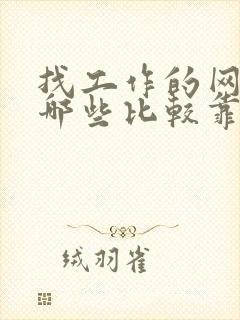 找工作的网站有哪些比较靠谱的