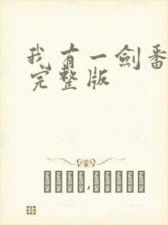 我有一剑番外篇完整版