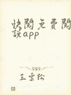 快阅免费阅读小说app