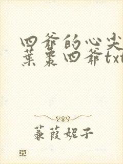 四爷的心尖宠妃叶枣四爷txt
