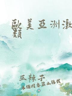 欧美亚洲激情另类