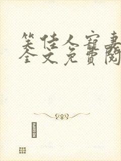 笑佳人宠妻之路全文免费阅读无弹窗