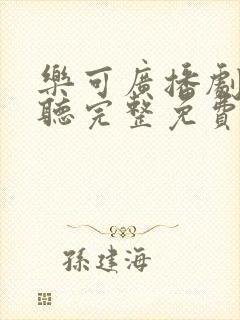 乐可广播剧在线听完整免费全集下载