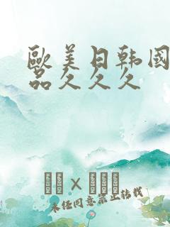 欧美日韩国产精品久久久