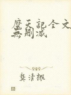 魔天记全文阅读无删减