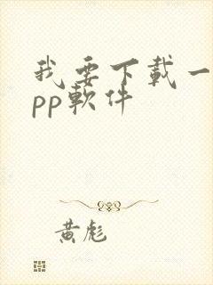 我要下载一个app软件